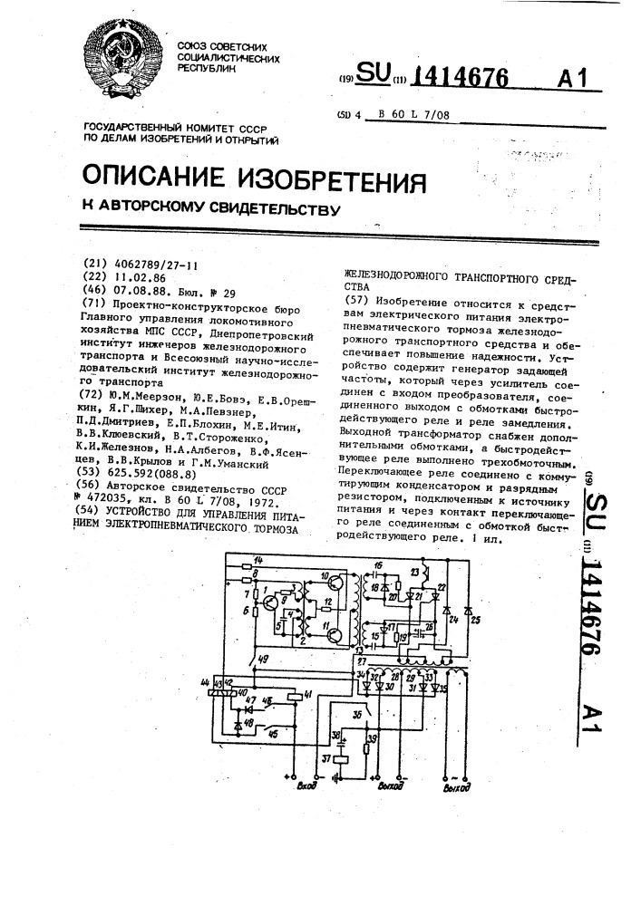 Устройство для управления питанием электропневматического тормоза железнодорожного транспортного средства (патент 1414676)