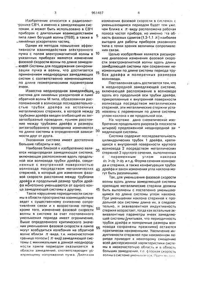 Неоднородная замедляющая система (патент 961487)