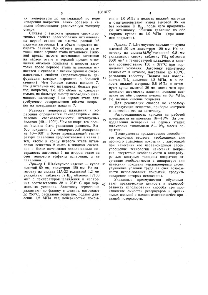 Способ штамповки деталей из листовых заготовок в состоянии сверхпластичности (патент 1031577)