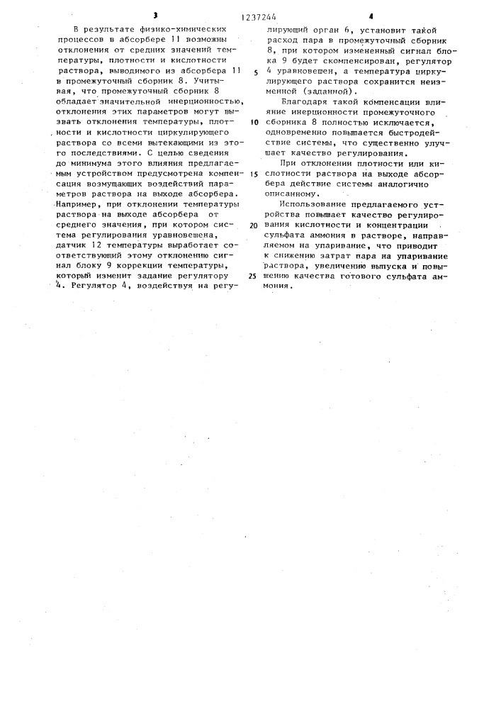 Устройство для автоматического управления процессом абсорбции аммиака из коксового газа (патент 1237244)