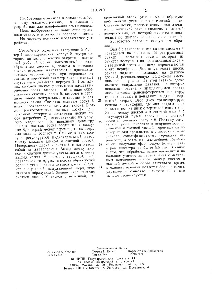Устройство для шлифования семян свеклы (патент 1199210)