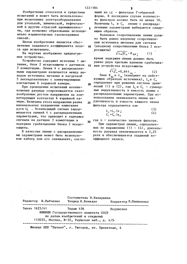 Устройство для испытания электрических цепей на искробезопасность (патент 1221384)