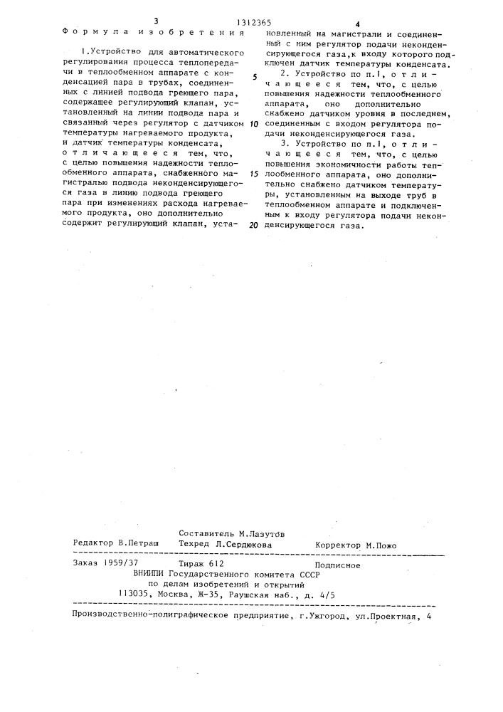 Устройство для автоматического регулирования процесса теплопередачи в теплообменном аппарате (патент 1312365)