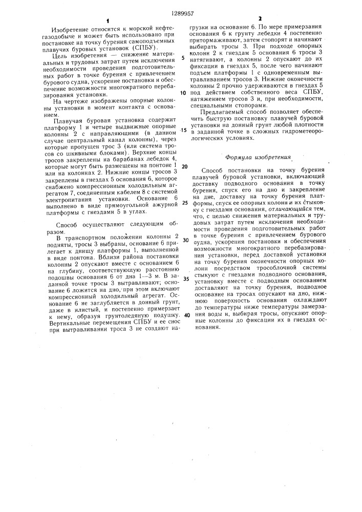 Способ постановки на точку бурения плавучей буровой установки (патент 1289957)