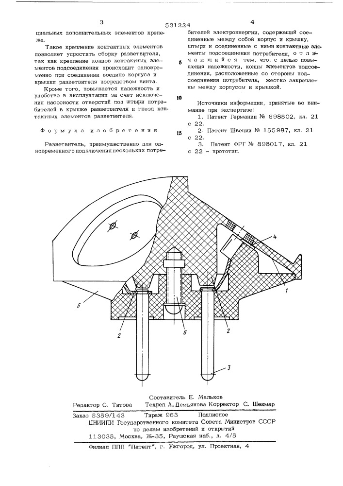 Разветвитель (патент 531224)