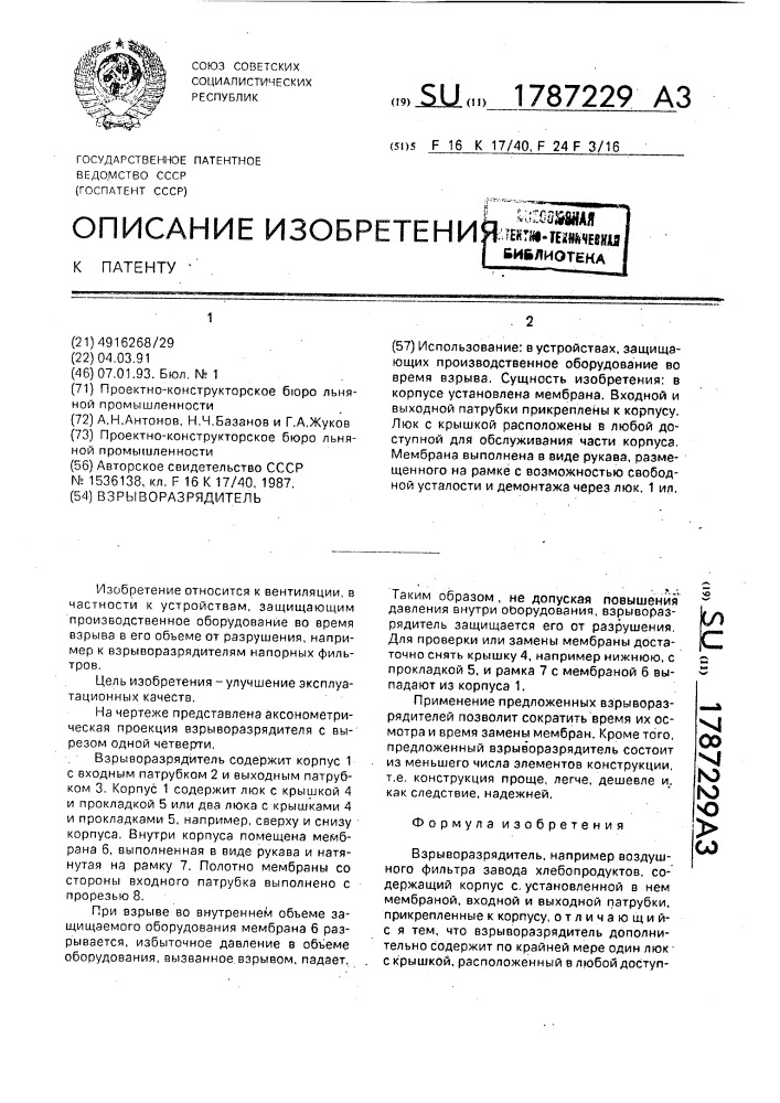 Взрыворазрядитель (патент 1787229)