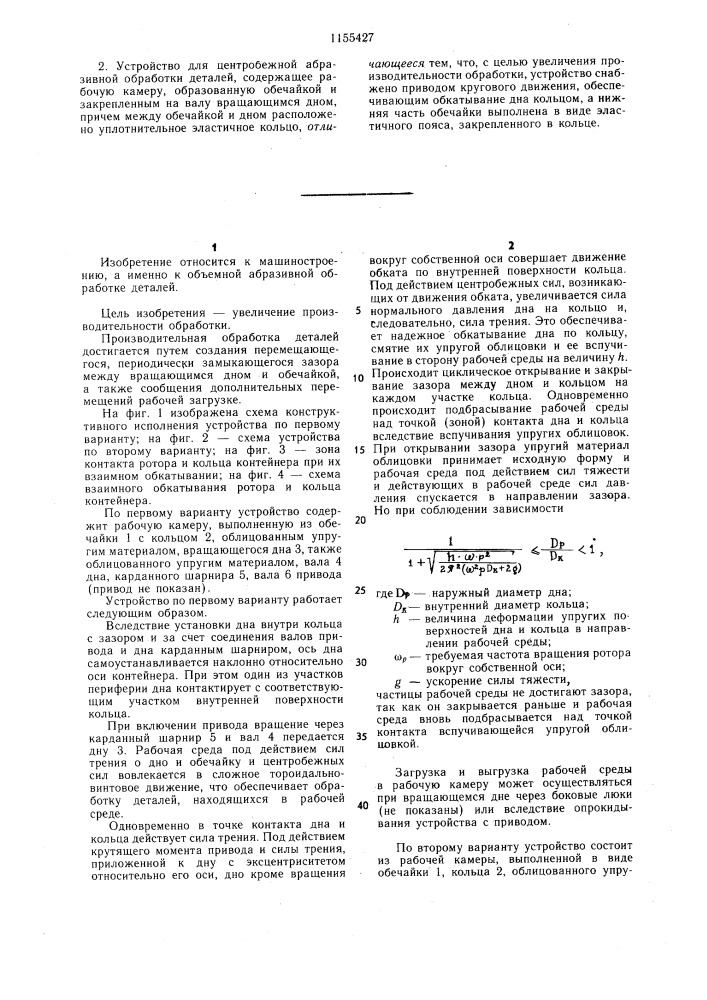 Устройство для центробежной абразивной обработки деталей /его варианты/ (патент 1155427)