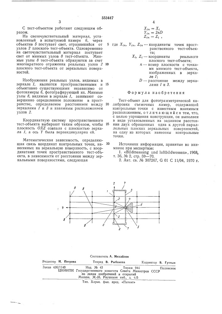 Тест-объект для фотограмметрической калибровки съемочных камер (патент 553447)