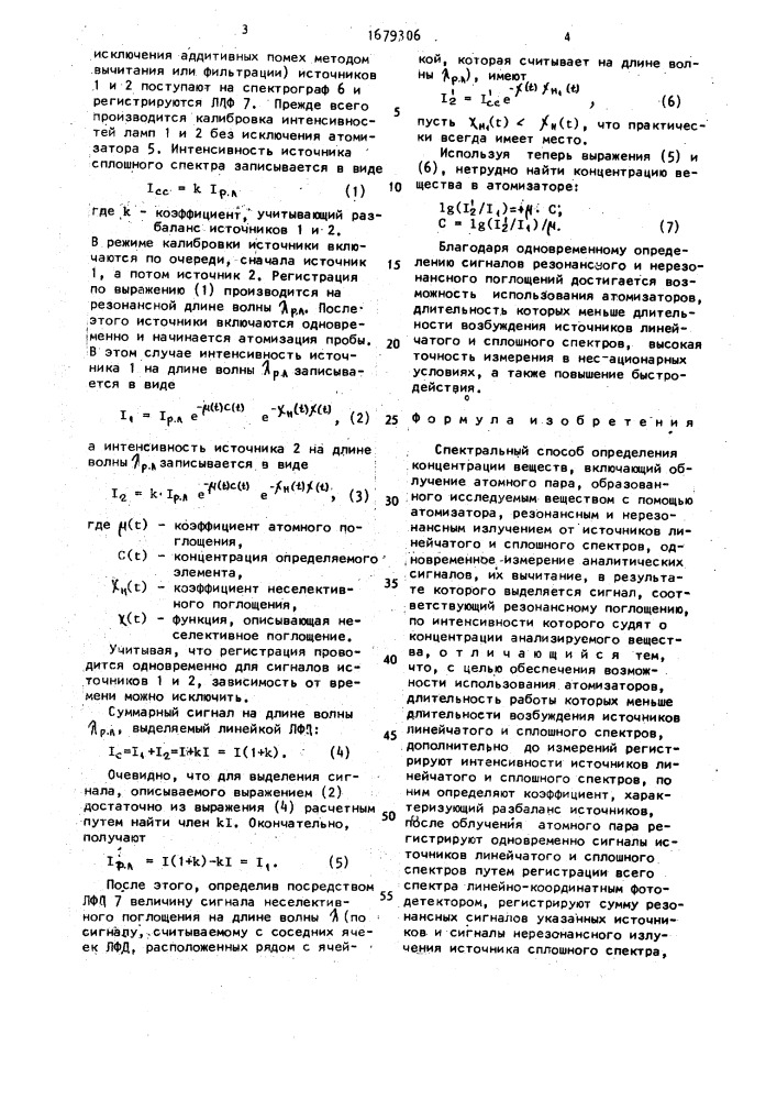 Спектральный способ определения концентрации веществ (патент 1679306)