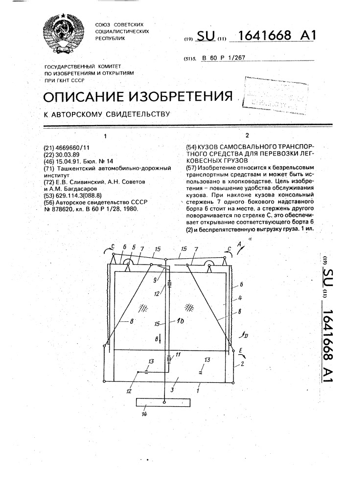 Кузов самосвального транспортного средства для перевозки легковесных грузов (патент 1641668)