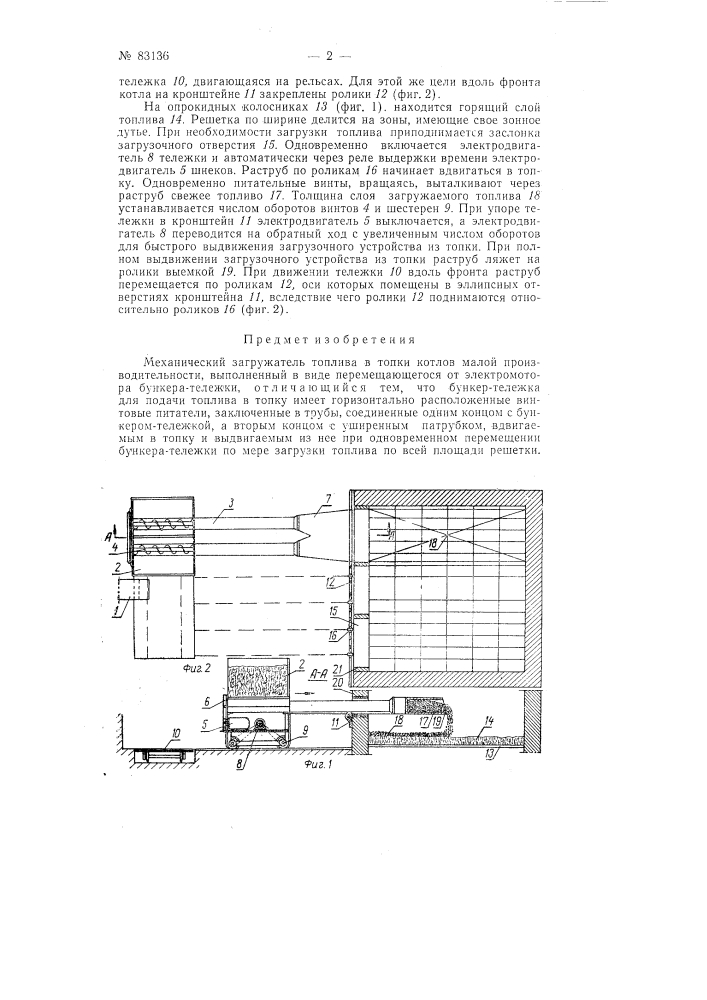 Механический загружатель топлива в топки котлов малой производительности (патент 83136)