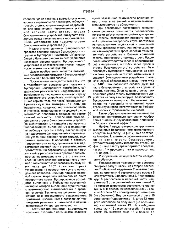 Транспортное средство для погрузки и буксировки неисправных автомобилей (патент 1780524)