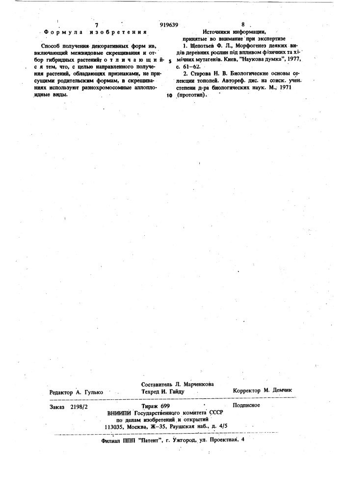 Способ получения декоративных форм ив (патент 919639)