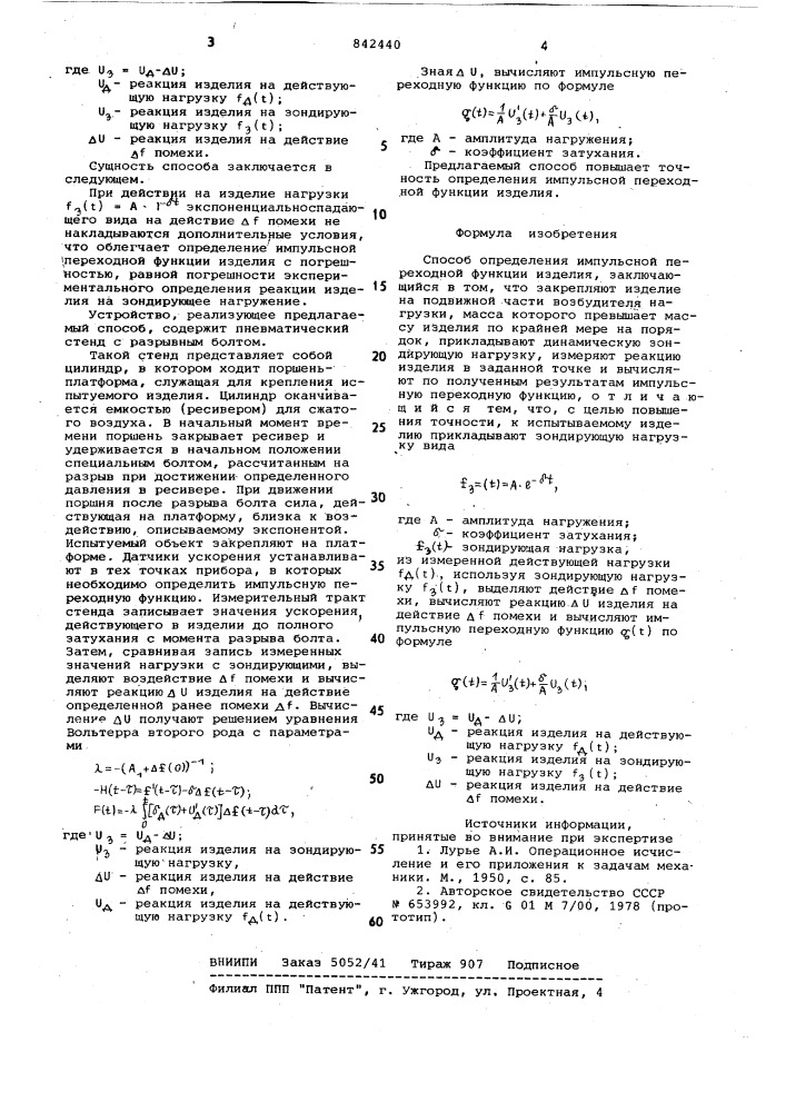 Способ определения импульснойпереходной функции изделия (патент 842440)