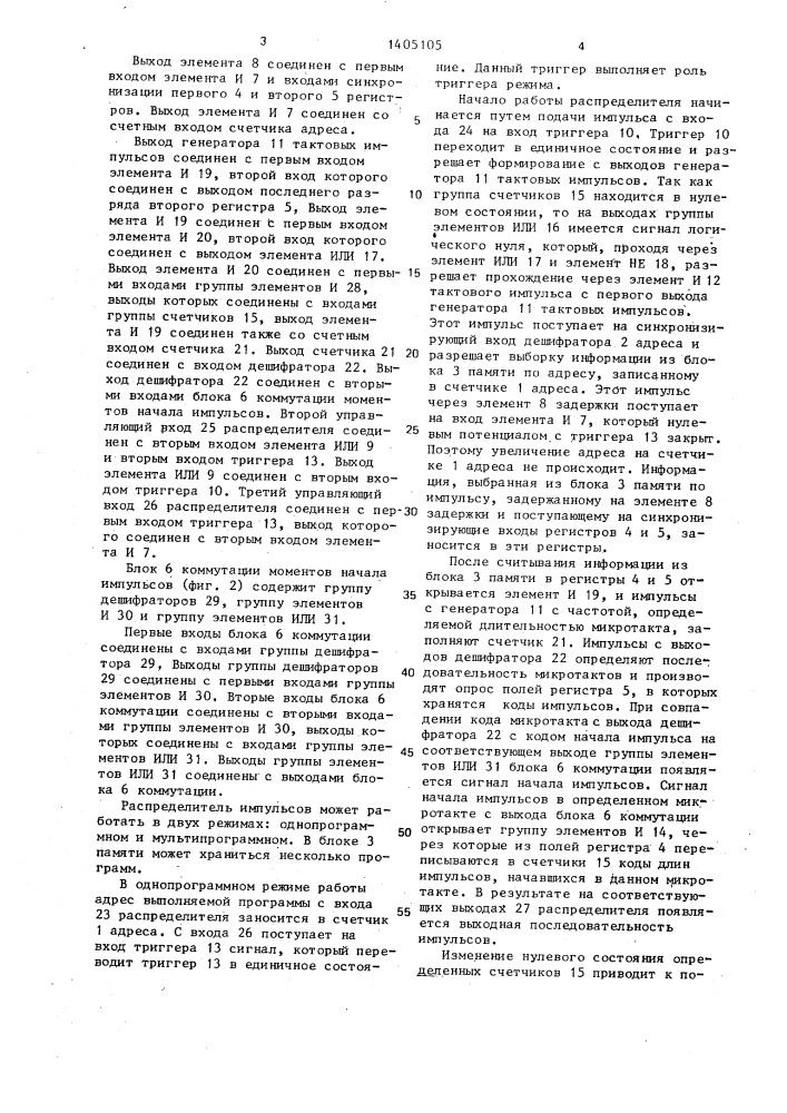 Распределитель импульсов (патент 1405105)