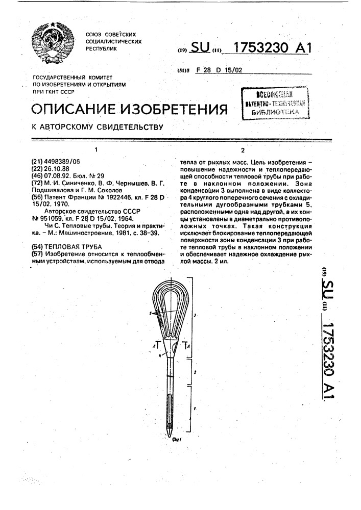 Тепловая труба (патент 1753230)