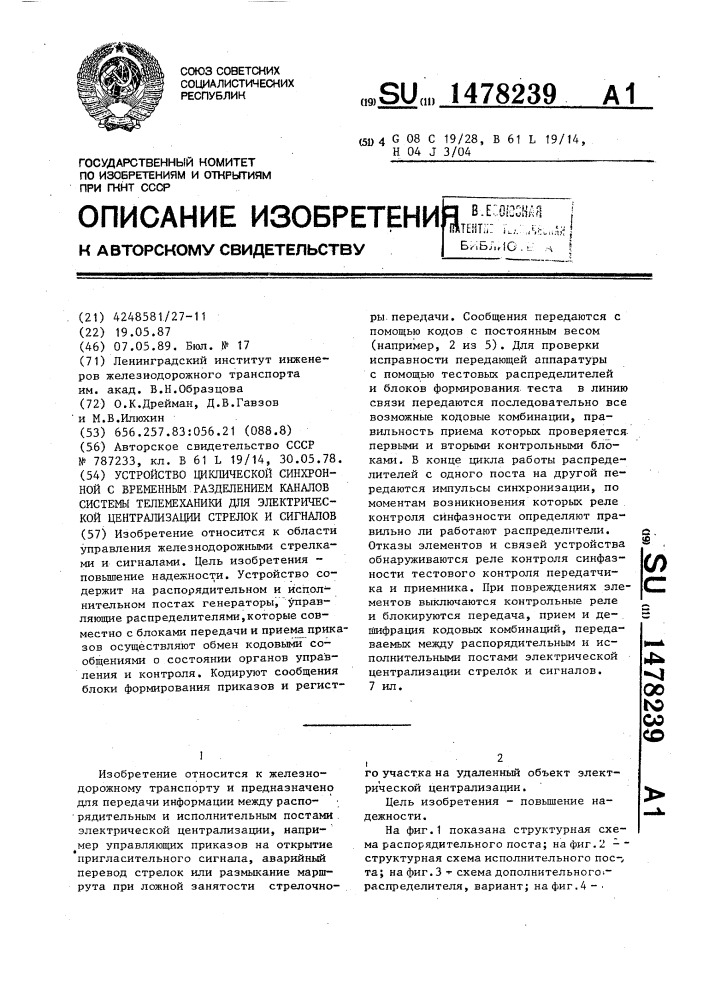 Устройство циклической синхронной с временным разделением каналов системы телемеханики для электрической централизации стрелок и сигналов (патент 1478239)