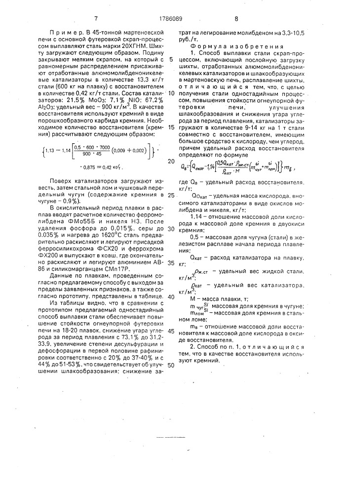 Способ выплавки стали скрап-процессом (патент 1786089)