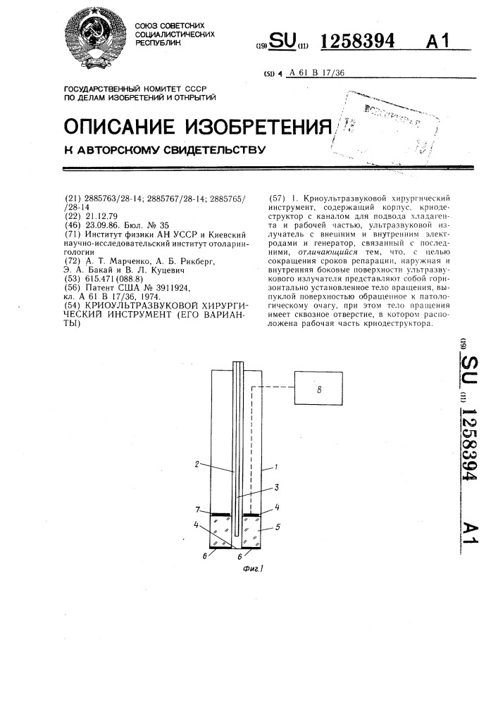 Криоультразвуковой хирургический инструмент (его варианты) (патент 1258394)