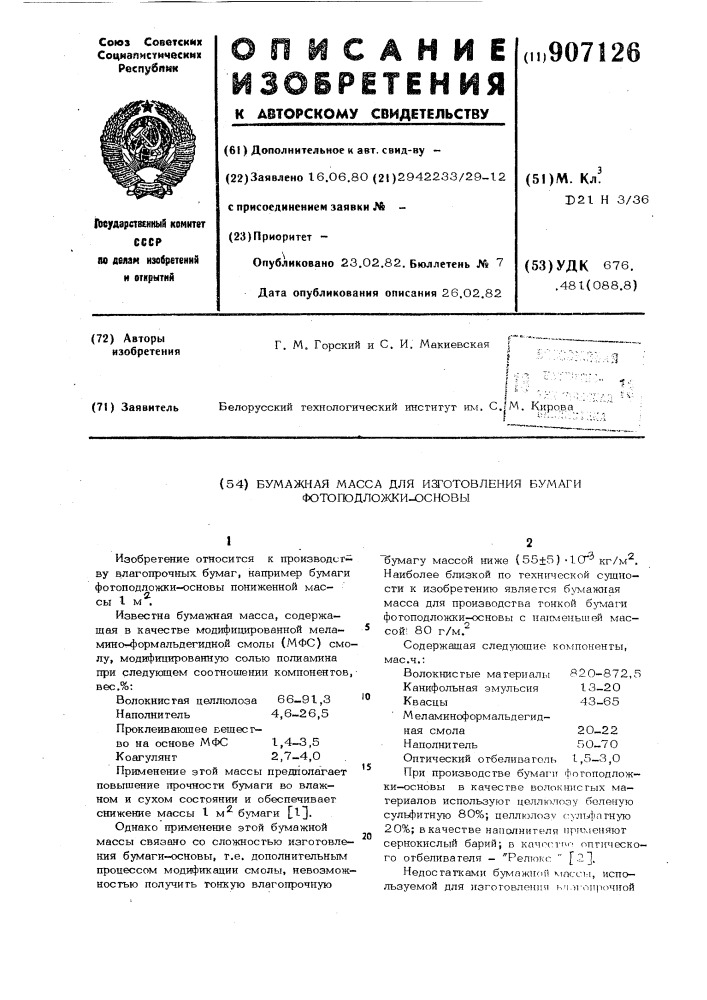 Бумажная масса для изготовления бумаги фотоподложки-основы (патент 907126)