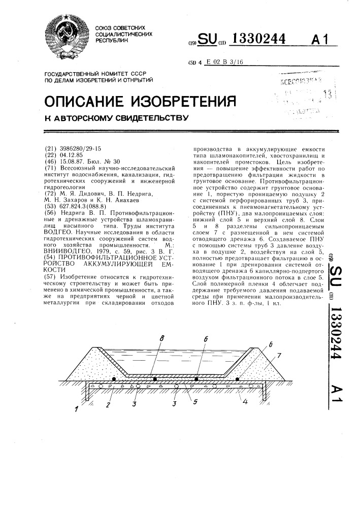 Противофильтрационное устройство аккумулирующей емкости (патент 1330244)