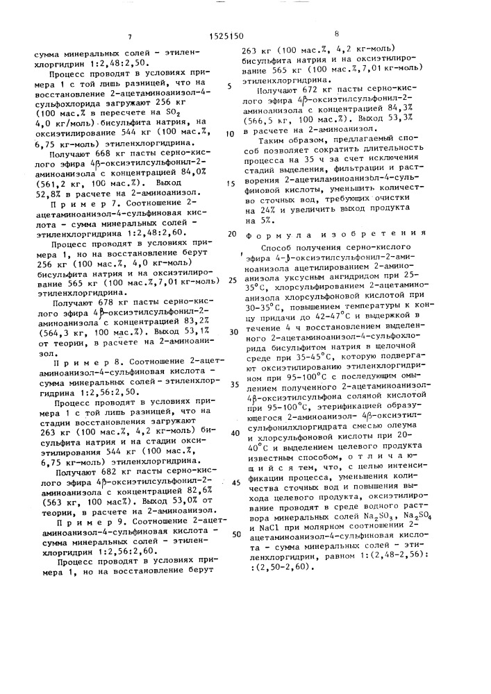 Способ получения сернокислого эфира 4- @ -оксиэтилсульфонил- 2-аминоанизола (патент 1525150)