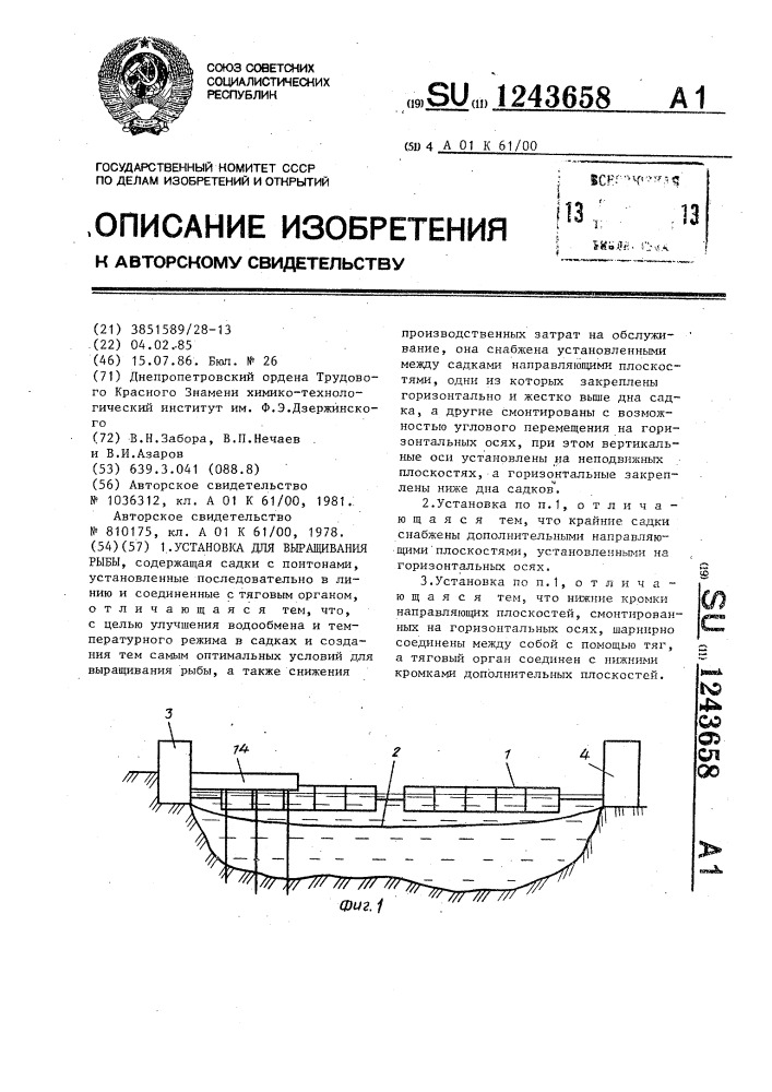 Установка для выращивания рыбы (патент 1243658)