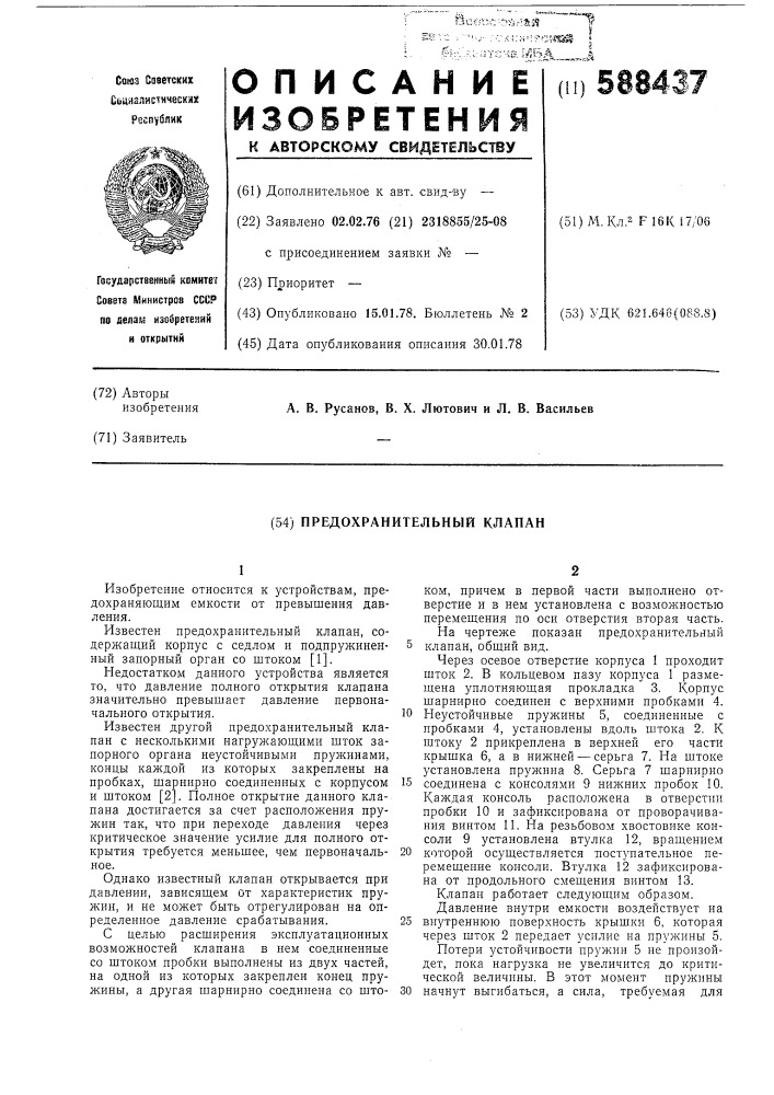 Предохранительный клапан (патент 588437)