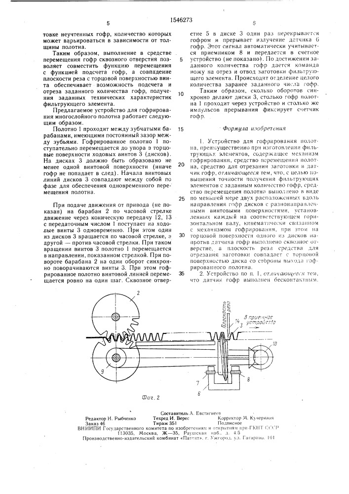 Устройство для гофрирования полотна (патент 1546273)
