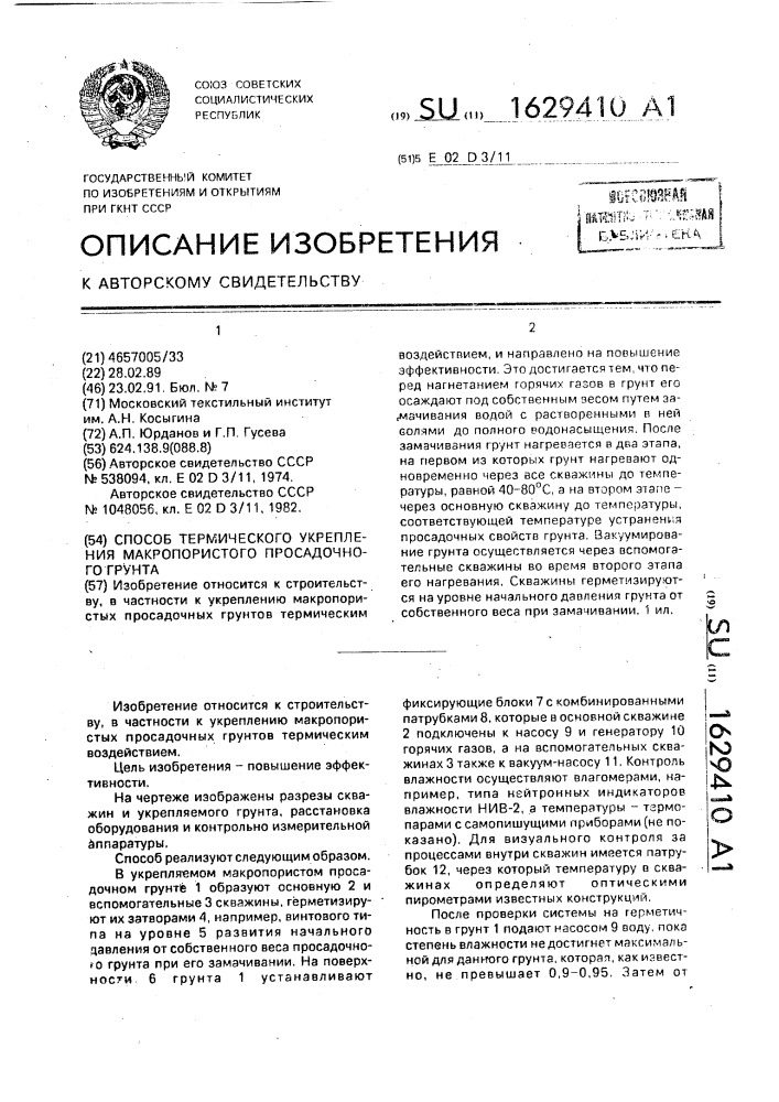 Способ термического укрепления макропористого просадочного грунта (патент 1629410)