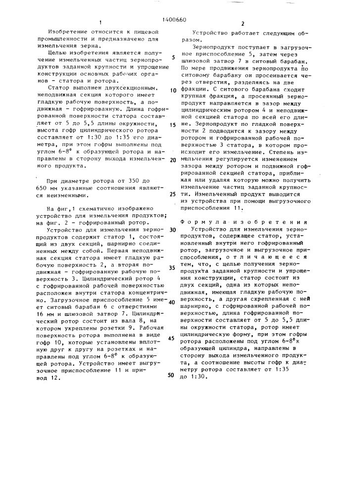 Устройство для измельчения зернопродуктов (патент 1400660)