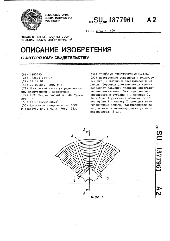 Торцовая электрическая машина (патент 1377961)