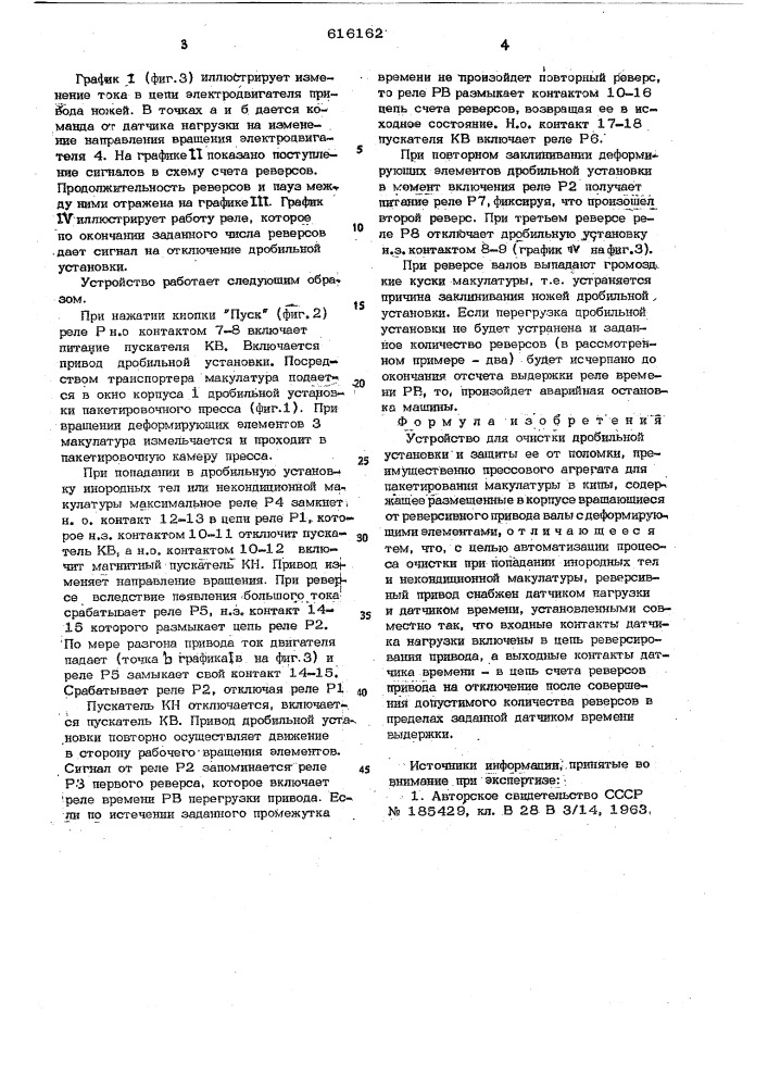 Устройство для очистки и защиты от поломки дробильной установки (патент 616162)