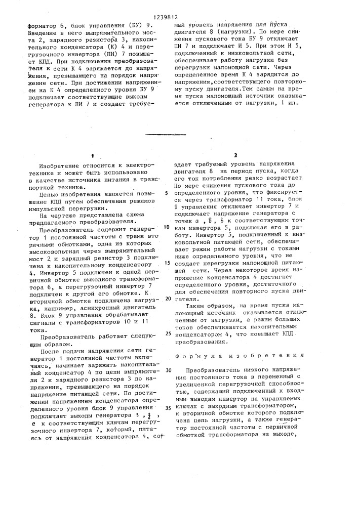 Преобразователь низкого напряжения постоянного тока в переменный с увеличенной перегрузочной способностью (патент 1239812)