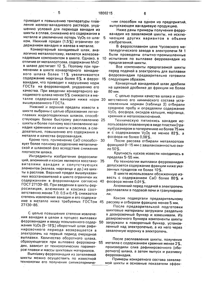 Шихта для получения феррованадия (патент 1806215)