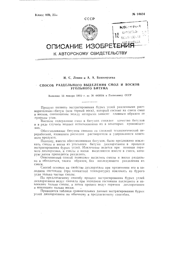 Способ раздельного выделения смоли восков угольного битума (патент 94634)