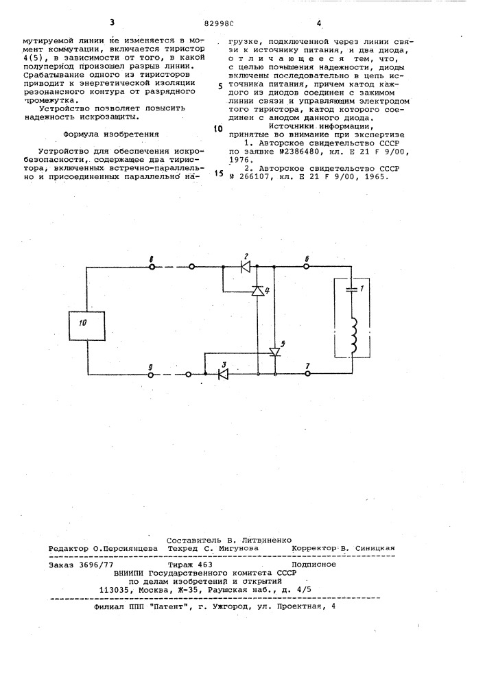 Устройство для обеспечения искро-безопасности (патент 829980)