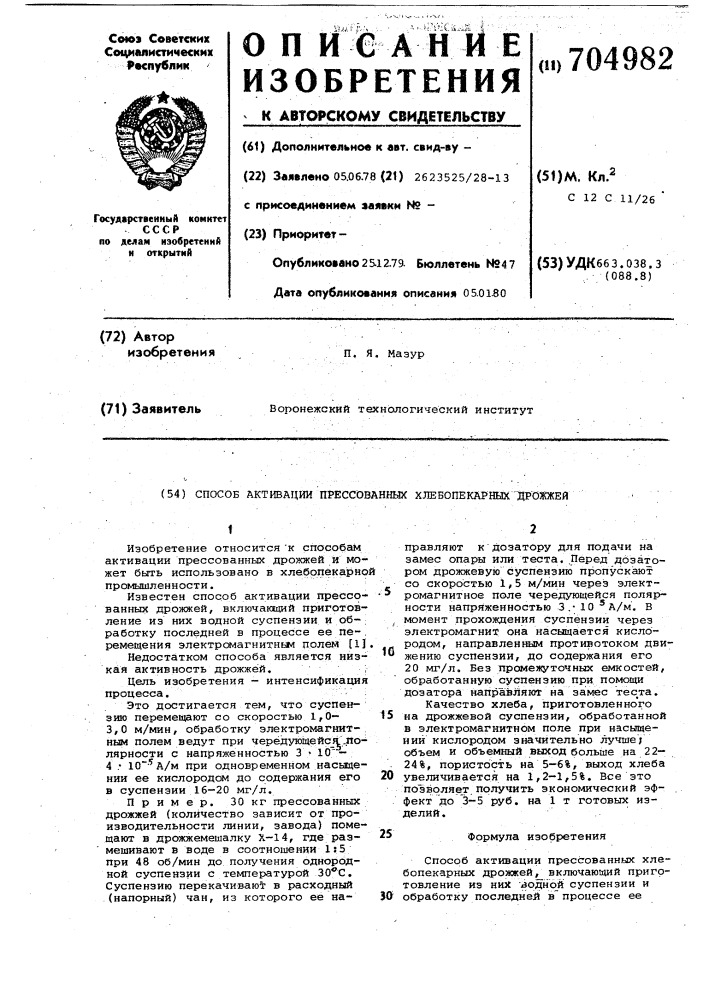 Способ активации прессованных хлебопекарных дрожжей (патент 704982)