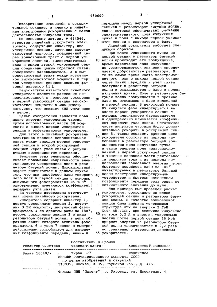 Линейный ускоритель электронов (патент 980600)