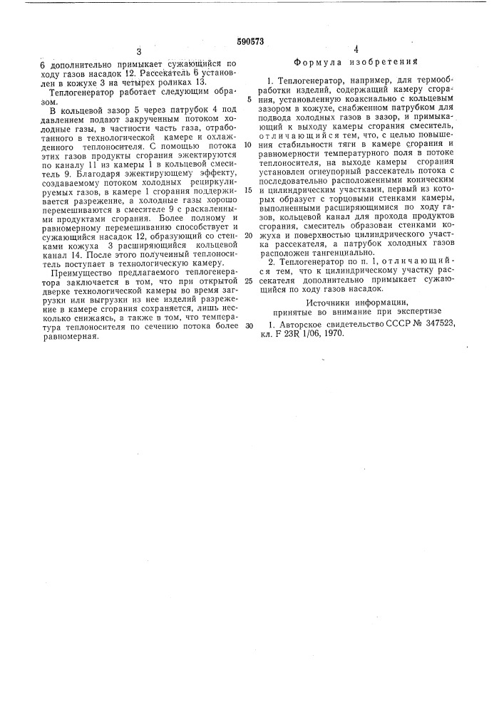 Теплогенератор (патент 590573)