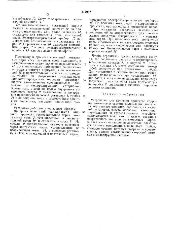 Устройство для изучения процессов коррозииметаллов (патент 317957)