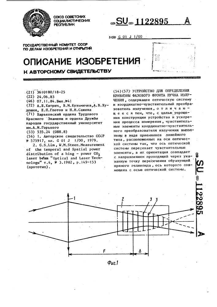 Устройство для определения кривизны фазового фронта пучка излучения (патент 1122895)