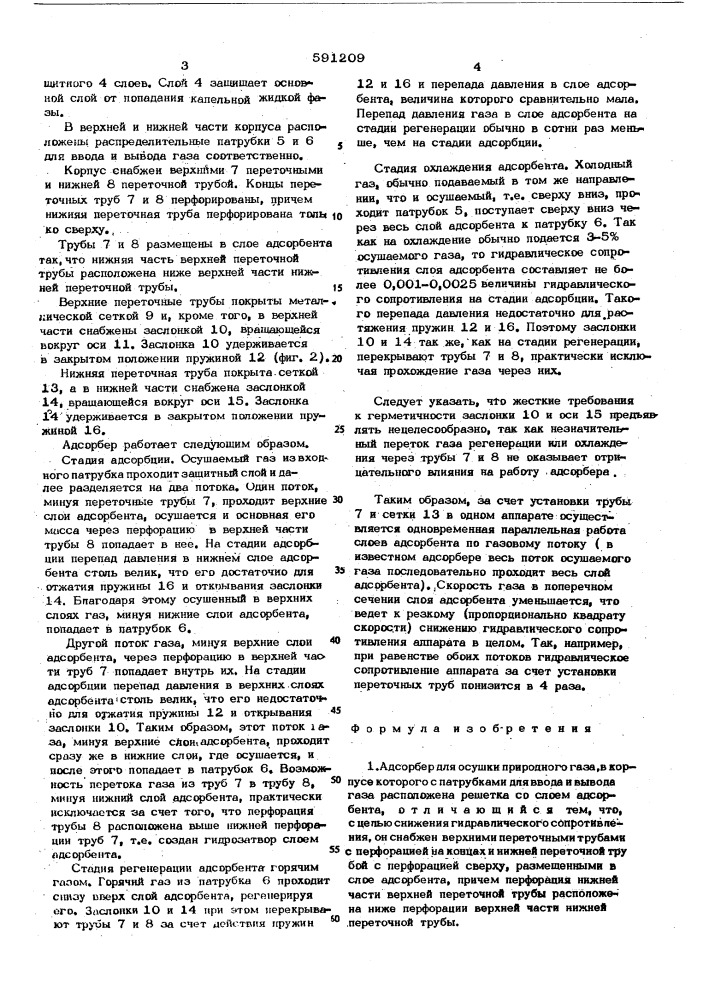 Адсорбер для осушки природного газа (патент 591209)