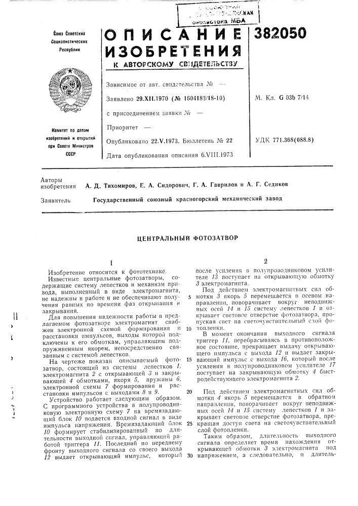 Центральный фотозатвор (патент 382050)