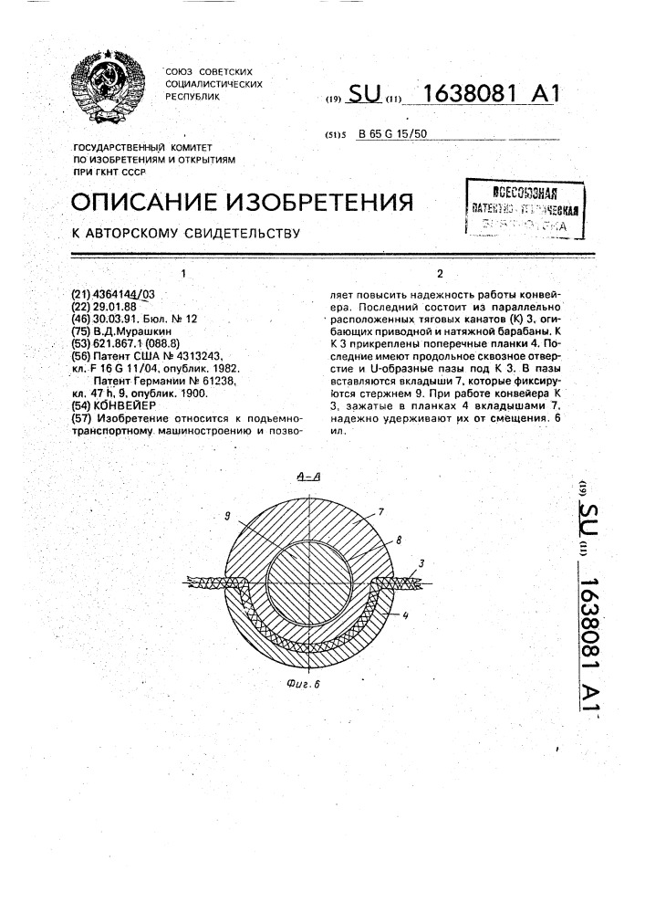 Конвейер (патент 1638081)