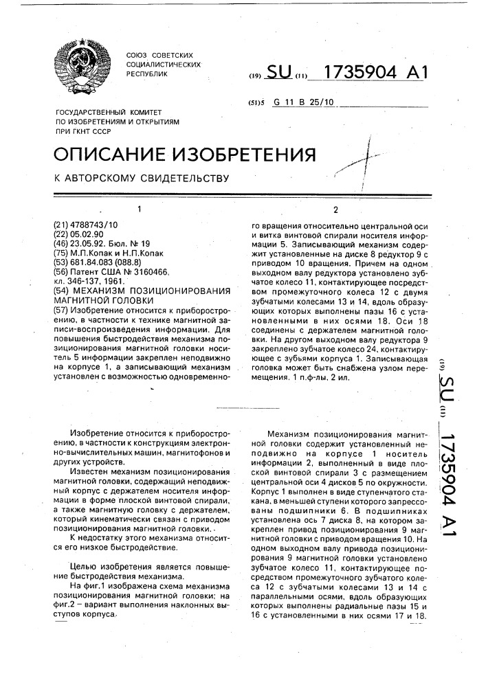 Механизм позиционирования магнитной головки (патент 1735904)