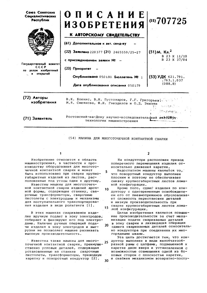Машина для многоточечной контактной сварки (патент 707725)