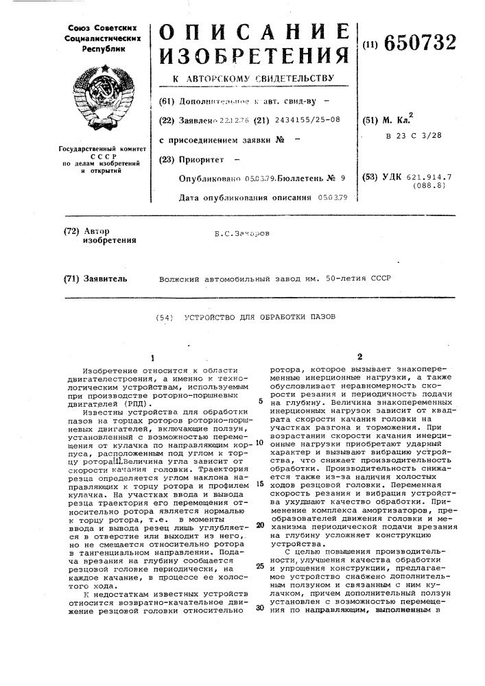 Устройство для обработки пазов (патент 650732)