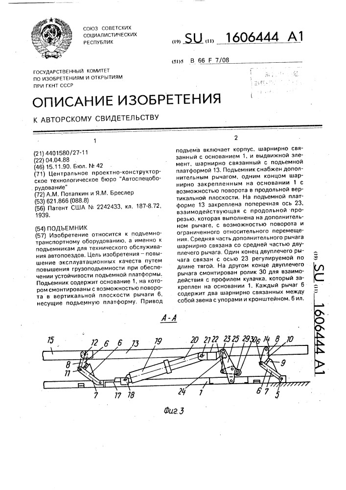 Подъемник (патент 1606444)