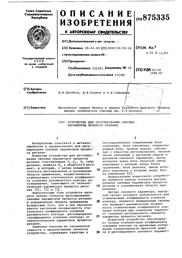 Устройство для регулирования силовых параметров процесса резания (патент 875335)